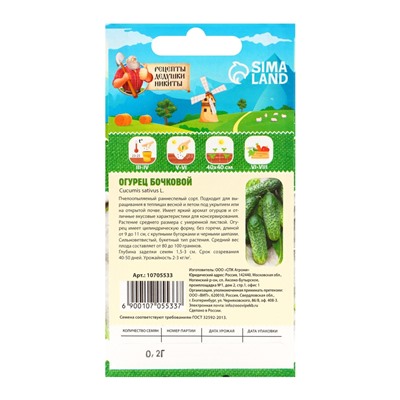 Семена Огурец "Бочковой", 0,2 г