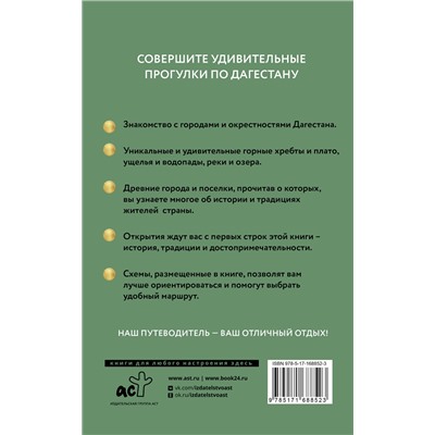 АСТ Татьяна Головина "Дагестан. Путеводитель пешеходам"