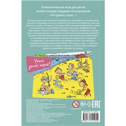 АСТ Петрановская Л.В. "Психологическая игра для детей "Что делать если...". Новое оформление"