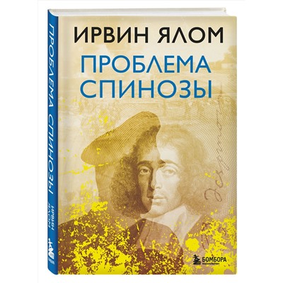 Эксмо Ирвин Ялом "Проблема Спинозы"