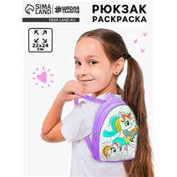 Рюкзак раскраска «Единороги»