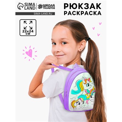 Рюкзак раскраска «Единороги»