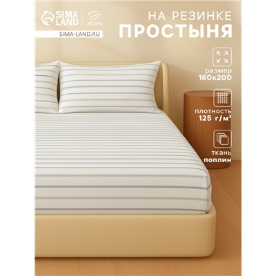 Простыня на резинке 1.5 спальная «Этель. Полосы», 160×200+25 см, поплин