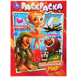 Выдуманный мир. Раскраска