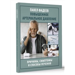 АСТ Павел Фадеев "Повышенное артериальное давление. Причины, симптомы и способы лечения"