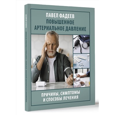 АСТ Павел Фадеев "Повышенное артериальное давление. Причины, симптомы и способы лечения"
