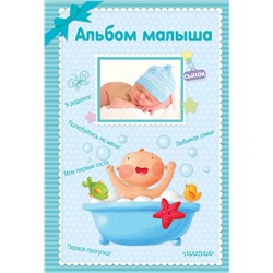 АСТ . "Альбом малыша"