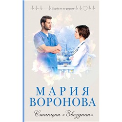 Эксмо Мария Воронова "Станция "Звездная""
