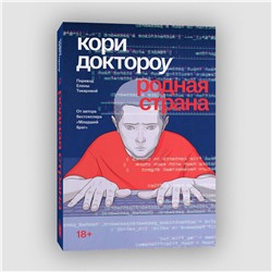 Эксмо Кори Доктороу "Младший брат. Книга 2. Родная страна."