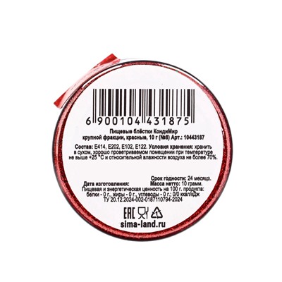 Блёстки пищевые КондиМир крупной фракции, красные, 10 г