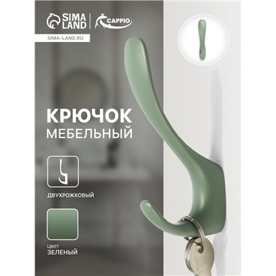 Крючок мебельный CAPPIO HEEL LIGHT, двухрожковый, цвет зеленый