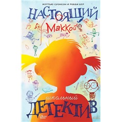 АСТ Суонсон М., Бер Р. "Настоящий Маккой. Школьный детектив"