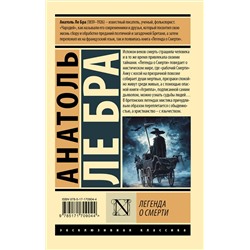 АСТ Анатоль Ле Бра "Легенда о Смерти"