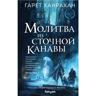 Эксмо Гарет Ханрахан "Молитва из сточной канавы"