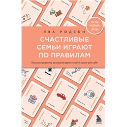 Эксмо Ева Родски "Счастливые семьи играют по правилам"