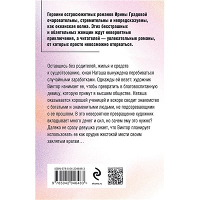 Эксмо Ирина Градова "Гнев Пигмалиона"