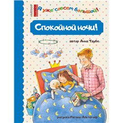АСТ Таубе Анна "Спокойной ночи!"