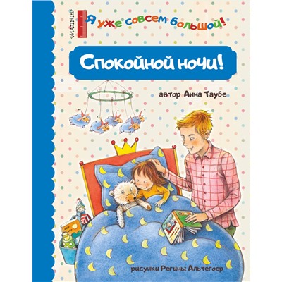 АСТ Таубе Анна "Спокойной ночи!"