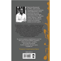 АСТ Януш Вишневский "На фейсбуке с сыном"
