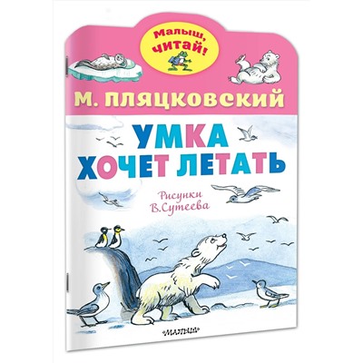 АСТ Пляцковский М.С. "Умка хочет летать. Рисунки В.Сутеева"