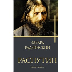 АСТ Радзинский Э.С. "Распутин"