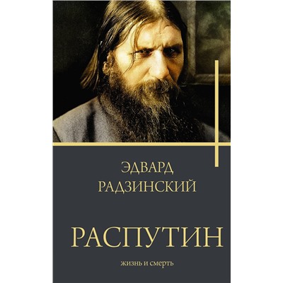 АСТ Радзинский Э.С. "Распутин"
