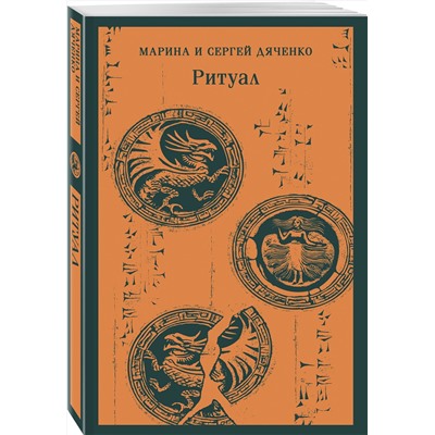 Эксмо Марина Дяченко, Сергей Дяченко "Ритуал"