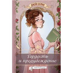 АСТ Джейн Остин "Гордость и предубеждение. Графический роман"
