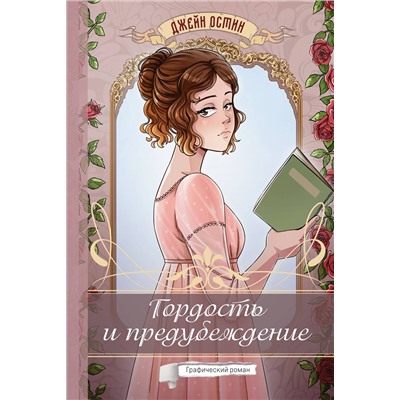 АСТ Джейн Остин "Гордость и предубеждение. Графический роман"