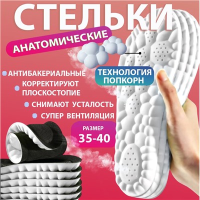 Стельки для обуви ,EPE-пена ,дышащие,массажные,универсальные р-р 35-40. 1пара
