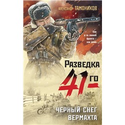 Эксмо Александр Тамоников "Черный снег вермахта"
