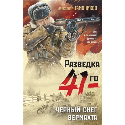Эксмо Александр Тамоников "Черный снег вермахта"