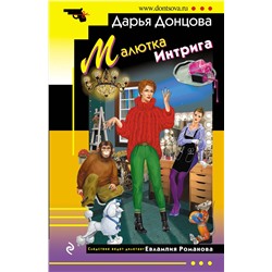 Эксмо Дарья Донцова "Малютка Интрига"