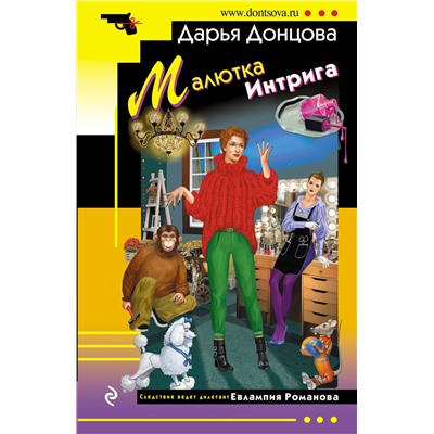 Эксмо Дарья Донцова "Малютка Интрига"