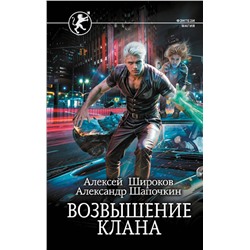 420420 АСТ Алексей Широков, Александр Шапочкин "Возвышение клана"