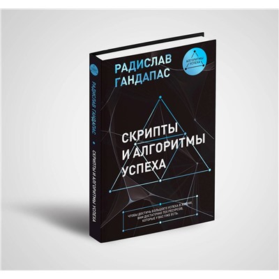 АСТ Радислав Гандапас "Скрипты и алгоритмы успеха"