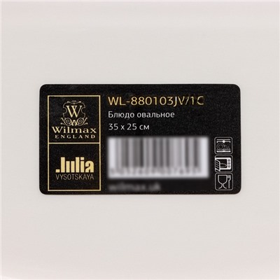Блюдо фарфоровое овальное Wilmax «Юлия Высоцкая», 36×25.5 см, белое