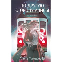 Эксмо Алена Тимофеева "По другую сторону Алисы"