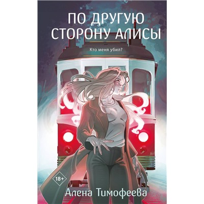Эксмо Алена Тимофеева "По другую сторону Алисы"