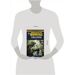 АСТ Рэнди Стрэдли, Даглас Уитли "Звёздные войны. Темные времена. Книга 3"