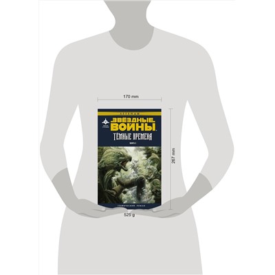 АСТ Рэнди Стрэдли, Даглас Уитли "Звёздные войны. Темные времена. Книга 3"