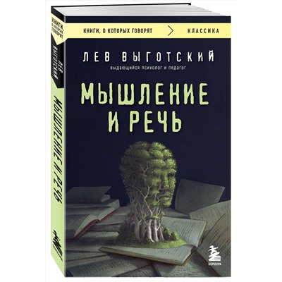 Эксмо Лев Выготский "Мышление и речь"
