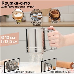 Кружка - сито для просеивания муки Доляна, 2 уровня, нержавеющая сталь, серебристая