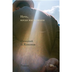 435334 Эксмо Николай В. Кононов "Ночь, когда мы исчезли"