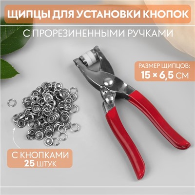 Щипцы для установки кнопок, с прорезиненными ручками, с кнопками 25 шт., 15×6.5 см, красные