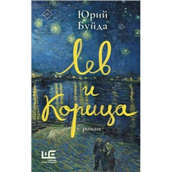 АСТ Юрий Буйда "Лев и Корица"