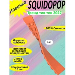 Сквидопоп игрушка антистресс #23014369
