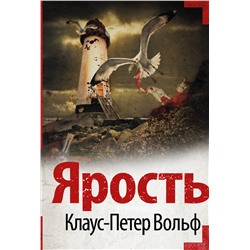 АСТ Клаус-Петер Вольф "Ярость"