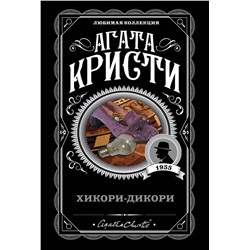 Эксмо Агата Кристи "Хикори-дикори"