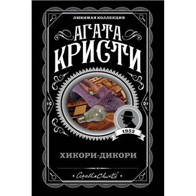 Эксмо Агата Кристи "Хикори-дикори"